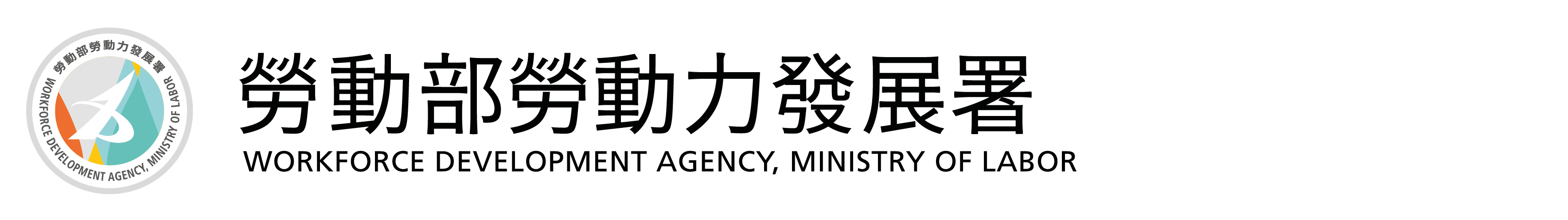 勞動部勞動力發展署Logo