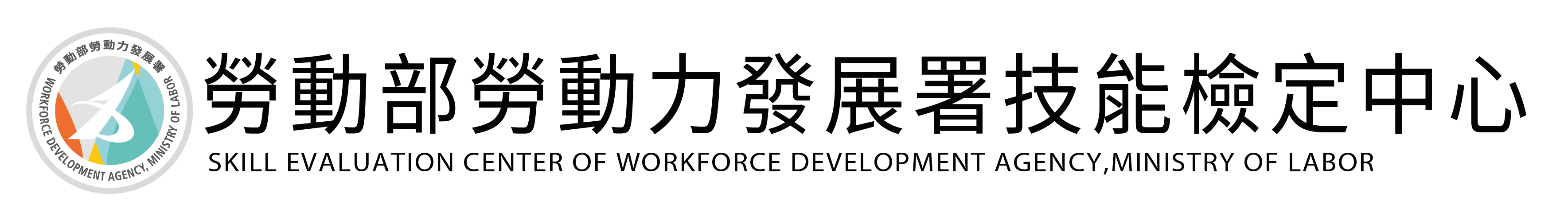 勞動部勞動力發展署技能檢定中心Logo