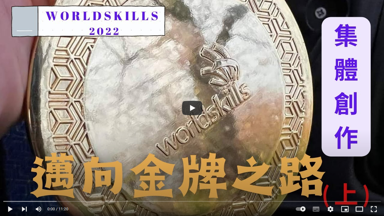 WorldSkills Competition 2022 Speci國際技能競賽 集體創作 中華台北 邁向金牌之路(上)