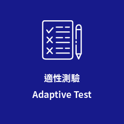 適性測驗 Adaptive Test