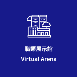 職類展示館 Virtual Arena